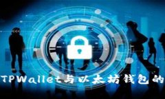 : 全面解析TPWallet与以太坊
