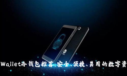 最优质的TPWallet冷钱包推荐：安全、便捷、易用的数字资产保护方案