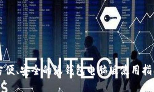 方便、安全的沃钱包电脑版使用指南