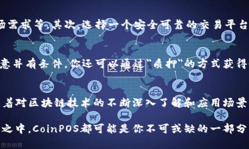   深入解析CoinPOS虚拟币：趋势、优势与未来发展 / 

 guanjianci CoinPOS, 虚拟币, 区块链, 投资 /guanjianci 

引言：虚拟币新兴的明星——CoinPOS
在快速发展的数字经济中，虚拟币已经成为了投资者和科技爱好者们的热门话题。CoinPOS（Coin Proof of Stake）作为一种新型的虚拟币，凭借其特有的共识机制和高效的交易处理能力，逐渐崭露头角。而在诸多卵石般的小币中，CoinPOS犹如一颗闪耀的明珠，吸引着越来越多的目光。在本文中，我们将深入剖析CoinPOS虚拟币的关键特性、投资的潜力，以及未来的发展趋势。

一、CoinPOS的基础知识
CoinPOS是一种基于“权益证明”（Proof of Stake，PoS）机制的虚拟币。与传统的“工作量证明”（Proof of Work，PoW）机制不同，权益证明不需要进行复杂的算力竞争，它允许用户通过持有CoinPOS代币来获得交易的验证权利。此外，这种方式大大降低了能耗，使得CoinPOS更符合当今环保投资的趋势。

二、CoinPOS的核心优势
1. 高效性
在交易速度方面，CoinPOS的优势十分明显。由于其PoS机制，交易确认速度较快，极大地提高了用户体验。这对于需要高频交易的投资者来说，简直就是一个福音。

2. 生态友好
虚拟币的挖矿过程往往需要消耗大量电力，然而，CoinPOS通过权益证明的方式，显著降低了对能源的需求，符合当下更加环保的全球趋势，吸引了许多关注绿色投资的用户。

3. 持有奖励
持有CoinPOS的人不仅能享受涨幅带来的经济收益，同时还可以通过参与区块链网络的维护来获得额外的奖励。这种“双重收益”的机制，尤为吸引那些希望将资产长期保留的投资者。

三、CoinPOS的市场趋势
随着全球数字货币的普及，CoinPOS也在逐步扩展其用户基础。目前已有越来越多的数字钱包支持CoinPOS的存储与交易，此外，越来越多的项目开始采用CoinPOS机制进行筹集资金，这无疑为其未来的发展打下了坚实的基础。

四、投资CoinPOS的注意事项
尽管CoinPOS在许多方面都展现了其独特的优势，但在进行投资时，用户仍需谨慎。首先，了解CoinPOS的市场波动性是非常重要的。与其他虚拟币一样，CoinPOS的价格受到市场供需、监管政策、技术进步等多重因素的影响，因此做好充分的市场研究是明智之举。其次，确保使用安全可靠的钱包和交易平台，以保护个人资产的安全。最后，建议用户投资时分散风险，而不是将资金全部投入单一项目。

五、CoinPOS的未来发展方向
展望未来，CoinPOS有望在多个领域应用，如金融服务、物联网、供应链管理等。随着技术不断进步，CoinPOS或许能逐步完善其生态系统，使其应用更加多元化。同时，随着越来越多的企业和机构参与到CoinPOS的建设中，整体市场的信心也将不断增强。

常见问题
问题一：CoinPOS的投资是否安全？
虽然CoinPOS的许多特性使其看起来具有相对较高的安全性，但任何投资总是伴随着风险。首先，投资CoinPOS前必须确保对其项目有充分的了解，包括团队背景、技术优势、市场需求等。其次，选择一个安全可靠的交易平台和电子钱包是保护投资安全的首要条件。另外，建议不应把所有资金投入单一资产或项目，而应通过多样化的投资组合来减少风险。

问题二：我该如何获取CoinPOS？
获取CoinPOS的方式主要有三种：首先，你可以在支持CoinPOS交易的数字货币交易所进行购买。通过注册账户，满足相关的身份认证后，即可在平台上进行交易。其次，如果你愿意并有条件，你还可以通过