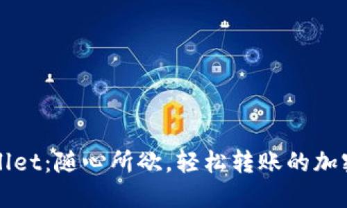 TPWallet：随心所欲，轻松转账的加密钱包