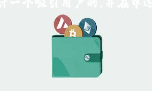 思考及相关关键词

首先，我们要为“ios虚拟货币钱包狗狗币”这个主题设计一个吸引用户的，并在中运用一些精准的形容词，使其更具吸引力和搜索（）效果。

建议

安全便捷的iOS虚拟货币钱包，轻松管理狗狗币资产