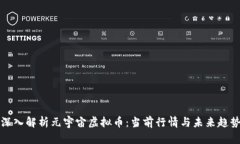 深入解析元宇宙虚拟币：