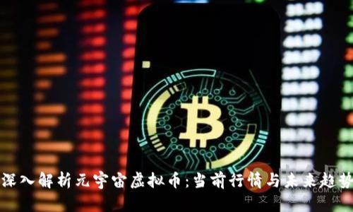 深入解析元宇宙虚拟币：当前行情与未来趋势