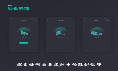 探索暗网交易虚拟币的隐秘世界