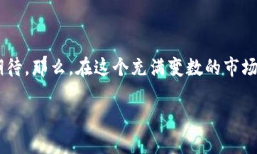 在数字经济不断发展的今天，虚拟币作为一种新的投资形式，受到了越来越多人的关注。许多人对于“虚拟币还能搬吗”这一问题充满了好奇和期待。那么，在这个充满变数的市场中，虚拟币的未来究竟如何呢？在接下来的内容中，我们将全面探讨这个话题，包括虚拟币的现状、投资风险、市场趋势以及如何科学地进行投资。

虚拟币未来：投资者应该如何把握机遇与风险