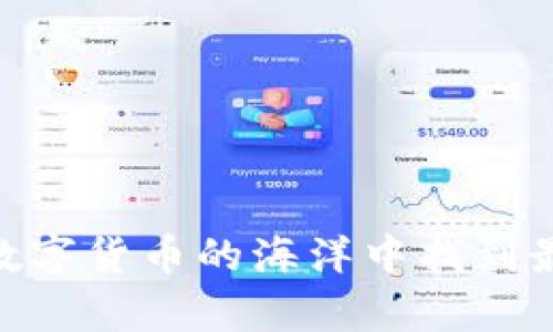 虚拟货币手机钱包排行软件：2023年最优质选择

  虚拟货币手机钱包排行软件：2023年最优质选择 / 

 guanjianci 虚拟货币, 手机钱包, 钱包排行, 2023年最优质选择 /guanjianci 

### 引言

在数字时代，虚拟货币已经成为了人们日常生活中不可或缺的一部分。无论是用于交易、投资，还是仅仅是为了体验区块链技术的魅力，拥有一个可靠的虚拟货币手机钱包都显得尤为重要。然而，市场上各种各样的手机钱包软件琳琅满目，让人难以选择。今天，我们将为您推荐一些2023年最优质的虚拟货币手机钱包排行软件，帮助您在这个数字化的世界里轻松管理您的资产。

### 什么是虚拟货币手机钱包？

虚拟货币手机钱包是一种允许用户存储、管理和交易各种虚拟货币（如比特币、以太坊等）的应用程序。这些钱包通常以移动应用的形式出现，方便用户随时随地访问他们的资产。除了基本的存储功能，许多手机钱包还提供额外的功能，例如实时市场分析、交易功能、资产管理工具等。

### 为什么选择手机钱包？

首先，手机钱包以其便捷性赢得了广泛的青睐。用户可以随时随地进行交易，不必依赖电脑或其它设备。此外，许多手机钱包提供了增强的安全功能，包括指纹识别、密码保护等，有助于保护用户的资产不受黑客攻击。

### 2023年最优质的虚拟货币手机钱包排行

#### 1. Trust Wallet

##### 简介

Trust Wallet 是一个广受欢迎的多币种钱包，隶属于币安交易所。它不仅支持主流的虚拟货币，还能存储众多代币，满足用户的多样需求。

##### 特点

- **用户友好界面**：操作简单易懂，适合新手。
- **安全性高**：私钥保存在用户设备上，确保安全性。
- **多币种支持**：支持多种虚拟货币和代币，灵活性强。

#### 2. Coinbase Wallet

##### 简介

Coinbase Wallet 是 Coinbase 平台的官方钱包，提供简单易用的界面，是很多新手用户的首选。

##### 特点

- **易于使用**：用户友好的设计，让初学者能快速上手。
- **安全保障**：拥有强大的安全体系，用户资金得以保障。
- **直接交易功能**：用户可以直接在钱包内进行交易，十分方便。

#### 3. Exodus

##### 简介

Exodus 是一款不断进化的多资产钱包，不仅具备美观的用户界面，还有强大的集成交易功能。

##### 特点

- **优雅的设计**：界面设计美观，让使用过程愉悦。
- **内置交易平台**：用户可以在钱包内直接进行货币兑换。
- **强大的支持社区**：用户可以在社区中交流，获得帮助。

#### 4. Atomic Wallet

##### 简介

Atomic Wallet 是一款去中心化的钱包，支持多种虚拟货币，并提供强大的安全性能。

##### 特点

- **去中心化**：用户控制自己的私钥，确保资产安全。
- **交易与买卖功能**：直接在钱包内进行交易，便利性十足。
- **多平台支持**：可在多个设备上使用，灵活度高。

### 如何选择合适的虚拟货币手机钱包？

选择合适的钱包不是一件容易的事情，但可以考虑以下几个因素：

#### 1. 安全性

安全是选择钱包时最为重要的因素。确保选择的手机钱包具备强大的安全措施，如加密、双重验证、私钥管理等。

#### 2. 用户体验

良好的用户体验可以极大提升使用效率。建议提前了解各种钱包的界面设计与操作步骤，选择最适合自己的。

#### 3. 功能多样性

不同的钱包提供的功能各异，有的支持不同的虚拟货币，有的提供内置的交易功能。根据自己的需求选择合适的钱包。

#### 4. 支持的货币种类

如果您计划交易多种虚拟货币，建议选择能支持多币种的钱包，不要局限于单一币种。

### 如何使用虚拟货币手机钱包？

使用虚拟货币手机钱包通常遵循以下步骤：

#### 1. 下载与安装

在应用商店中搜索你选择的钱包应用，点击下载并安装。

#### 2. 创建账户

安装完成后，打开应用并按照指引创建一个新账户。通常需要设定一个强密码，并备份助记词以便将来恢复账户。

#### 3. 充值资产

通过转账的方式将虚拟货币充值到钱包中，一般会提供地址二维码或文字，方便转账。

#### 4. 开始交易

充值完成后，就可以开始进行各种交易，或者持币待涨。

### 相关问题

#### 问题一：使用虚拟货币手机钱包安全吗？

使用虚拟货币手机钱包的安全性主要取决于您选择的钱包类型及其所采用的安全措施。对于大多数用户来说，选择具备良好声誉和安全性的手机钱包并采取必要的安全措施（如设置复杂密码、开启双重验证等）是保障资产安全的重要方法。

#### 问题二：我可以同时使用多个手机钱包吗？

当然可以！其实，使用多个钱包可以帮助您更好地管理不同的虚拟货币和交易。在使用多个钱包时，请确保每个钱包的安全性，并定期备份您的助记词或私钥，以保护您的资产。

### 结语

在数字货币越来越普及的今天，选择合适的虚拟货币手机钱包尤为重要。希望通过本篇文章的介绍，您能够对2023年最优质的虚拟货币手机钱包有一个明确的了解，帮助您在数字货币的海洋中找到最合适的“船只”，从而更好地管理与增值您的资产。在不断变化的数字货币世界中，保持警觉，并选择合适的工具，将助您在这条探索之路上走得更稳、更远。