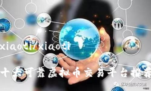 xiaoti/xiaoti

十大可靠虚拟币交易平台推荐