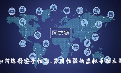 : 如何选择安全性高、易用性强的虚拟币独立钱包