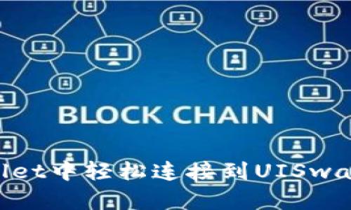 : 如何在TPWallet中轻松连接到UISwap，实现快速交易