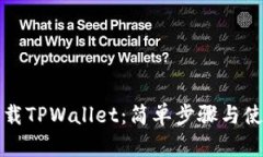 轻松下载TPWallet：简单步骤