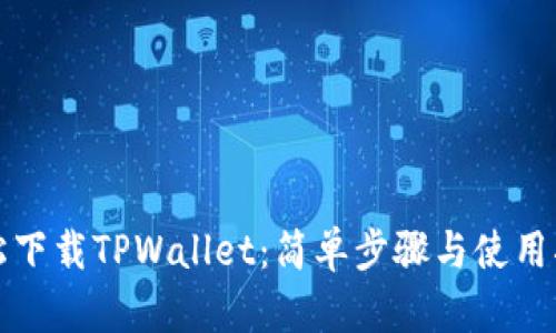 轻松下载TPWallet：简单步骤与使用指南
