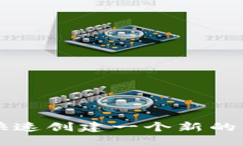 如何轻松快速创建一个新的虚拟币账户