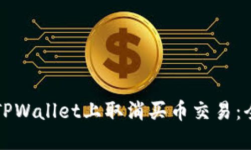 如何在TPWallet上取消买币交易：全面指南