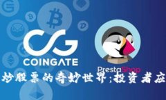 : 探索虚拟币炒股票的奇妙