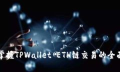 轻松掌握TPWallet ETH链交易