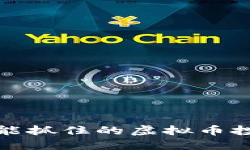 宅男也能抓住的虚拟币投资机会