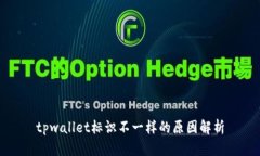 tpwallet标识不一样的原因解