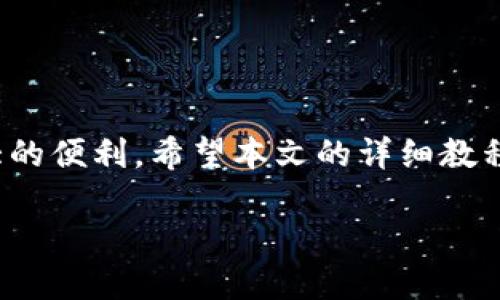 ## 如何将Token.im转移到TPWallet

在加密货币日益普及的今天，用户越来越多地寻求将他们的数字资产转移到安全而便捷的钱包中。Token.im和TPWallet都是备受欢迎的数字资产钱包，本节将为大家详细介绍如何将Token.im上的代币转移到TPWallet。考虑到用户的多样需求和不同的操作经验，本文将以的语言、个性化的细节和丰富的背景，帮助您顺利完成资产转移。请耐心阅读，与我一同探索这个过程吧！

### 什么是Token.im与TPWallet？

#### Token.im概述

Token.im是一款支持多种区块链和代币的钱包，它为用户提供了安全、便捷的加密资产管理服务。用户可以在Token.im上进行代币交易、查看资产收益以及参与各种去中心化应用（DApp）。Token.im致力于提升用户的使用体验，支持一键转账和实时查询等功能。

#### TPWallet概述

TPWallet则是一款集成了更多功能的钱包，提供了对多链资产的支持，用户不仅读取可以存储资产，还能参与链上治理、质押等多种活动。TPWallet的界面友好，适合新手以及有经验的用户，同时，它的安全性也很高，受到广大用户的青睐。

### 转移资产的前期准备工作

在开始之前，有一些准备工作是非常重要的，以确保您的转移过程能顺利完成。

#### 创建TPWallet账号

如果您尚未拥有TPWallet账户，请先下载TPWallet应用，并按照指引创建一个新账户。密码和助记词要妥善保存，以防止遗失。TPWallet提供的安全性非常高，但这也需要您做好相应的责任和保护措施。

#### 确保网络稳定

在进行资产转移时，确保您的网络连接稳定。有时候，网络问题可能会导致交易延迟或失败。连接Wi-Fi或使用稳定的数据流量，避免在不稳定的环境中操作。

### 转账流程的详细步骤

下面，我们将详细讲解如何将Token.im中的代币转移到TPWallet中。

#### 1. 登录Token.im账号

首先，打开Token.im应用并使用您的账号密码登录。确保您能够顺利访问您的资产。在首页，您将看到您持有的各种代币。

#### 2. 选择要转移的代币

在您的资产列表中，找到您想要转移的代币。点击进入该代币的详情页面，您将看到“转账”或“发送”的选项，通常会有一个标识明显的按钮。

#### 3. 输入TPWallet接收地址

在转账界面，您需要输入TPWallet的接收地址。打开TPWallet，点击“接收”按钮，复制您想要接收的资产的地址。将这个地址粘贴到Token.im的转账界面中。请务必仔细核对地址，以避免发送到错误的地址。

#### 4. 输入转账金额

接下来，输入您希望转移的金额。在这里，您可以选择全部转移或部分转移，确保您在输入金额时仔细核算，以免出现错误。Token.im还会提示您可能需要支付的网络手续费，这一费用一般是相对较小的，但仍需确认。

#### 5. 确认交易信息

在确认页面，仔细检查所有信息，包括代币类型、接收地址和转账金额等。如果有任何错误，您可以返回修改。一切无误后，点击“确认”或“发送”按钮。系统可能会要求您输入交易密码确认安全性，这是一种安全机制，目的在于保护您的资产。

#### 6. 等待确认

完成上述步骤后，您需要等待网络确认。随着交易的增加，确认时间可能会有所不同。您可以在Token.im的界面上查看交易状态，通常会显示“待确认”或“已确认”的状态。

#### 7. 检查TPWallet

最后，打开TPWallet，查看该代币是否成功入账。如果一切顺利，您将在TPWallet中看到您转移的代币。如果未入账，请耐心等待，或尝试查看转账历史以确保交易状态。

### 常见问题解答

在这个过程中，许多用户可能会有一些疑问。下面我们列出两个常见问题，并为大家详细解答。

#### 问题1：转账过程中遇到问题怎么办？

有时候，转账过程中可能会遇到问题，比如交易失败、网络错误等。这种情况下，首先不要慌张。可以对照以下几个方面检查：

1. **网络状况**：确保自己的网络连接正常。试着切换到更稳定的网络，或等待网络恢复后再重新尝试。
   
2. **地址检查**：确认您输入的TPWallet地址正确无误。建议多检查几次，以免因抄写错误造成损失。

3. **费用不足**：某些情况下，您可能需要额外的资产支付交易手续费。如果账户余额不足以覆盖手续费，则可能会导致转账失败。

4. **等待时间**：在高峰期，区块链网络可能会出现拥堵，导致交易确认时间延迟。通常在几分钟到几个小时之内，您应该能够看到交易状态更新。

如果经过这些检查后仍然无法解决问题，建议联系Token.im或TPWallet的官方客服，获取专业的协助。

#### 问题2：如何确保我的资产安全？

在进行任何数字资产的转移时，确保资产的安全是每个用户都应该关注的重点。以下是几个有效的安全保护措施：

1. **启用双重验证**：一些钱包提供双重验证选项，这意味着即使有人获取了您的账户密码，依然需要额外的信息才能登录账户。

2. **使用强密码**：设置复杂且难以破解的密码，避免使用生日、手机号等容易获取的个人信息。定期更改您的密码也是一个好习惯。

3. **备份助记词**：在创建钱包时生成的助记词是恢复账户的关键，确保将其记录并保存在安全的地方，不要随便分享给他人。

4. **谨慎对待链接和信息**：要警惕钓鱼网站和链接。始终通过官方渠道访问钱包，避免在社交媒体或电子邮件中点击可疑链接。

5. **保持软件更新**：确保您的钱包应用和操作系统始终处于最新状态，以获得最新的安全补丁和功能。

通过以上的安全措施，您可以在一定程度上保护自己的资产不受侵害。

### 结尾总结

转账数字资产可能听起来复杂，但通过深入理解和逐步操作，我们可以确保这一过程更加顺利和安全。无论是Token.im还是TPWallet，这些钱包为我们的数字生活提供了极大的便利。希望本文的详细教程对您有所帮助，让您对数字资产的管理变得更加容易。

如果您还有其它相关问题或想要深入了解的内容，欢迎继续与我交流！