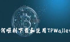 苹果手机如何顺利下载和