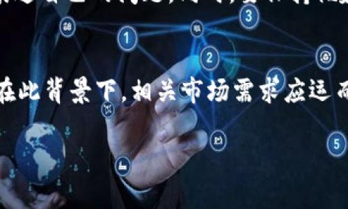 注意：虚拟货币的交易与使用在某些国家和地区是受到严格监管或禁止的，进行相关活动时请务必遵守当地法律法规。

引言
在数字货币的世界里，许多人因其高收益而趋之若鹜，但在交易过程中，遭遇“封卡”问题的人数也在不断上升。封卡这一现象，指的是卡片因各种原因而无法正常使用的情况，尤其是涉及虚拟币交易时，给用户带来了不少困扰。本文将为你详细剖析“卖虚拟币封卡”的问题，并探讨这一现象的成因、影响及应对策略。

虚拟币交易背后的诱惑与风险
虚拟币的兴起为投资者提供了前所未有的机会，然而，随之而来的风险也不可忽视。许多人因为看到别人快速致富而盲目跟风，忽视了潜在的风险。在交易虚拟币的过程中，不少用户会选择使用信用卡、借记卡等支付方式进行交易，然而一旦操作不当，就可能碰到封卡的问题。

封卡的主要原因
封卡的原因可以说是多方面的，最主要的原因包括但不限于以下几点：
ul
    listrong涉嫌洗钱：/strong虚拟币因其匿名性，容易被不法分子利用进行洗钱操作，银行为了防止违法行为，往往会对虚拟币交易采取封卡等措施。/li
    listrong违反银行协议：/strong大多数银行对信用卡使用有一定的规定与限制，若用户频繁进行虚拟币交易，可能会被视为违规。/li
    listrong交易安全问题：/strong一些用户因安全意识不足，遭遇诈骗或黑客攻击，导致银行卡被封。/li
    listrong法律法规变化：/strong各国对虚拟币的管理规定不断变化，若银行发现账户涉及虚拟币交易，可能会主动封卡以降低风险。/li
/ul

封卡对用户的影响
封卡不仅影响用户的正常消费活动，更会对其信用记录产生负面影响。用户一旦因封卡而产生逾期，还款等情况，可能会影响到个人信用，导致将来贷款、信用卡申请等受阻。这些对用户的生活造成了极大的困扰。

如何应对封卡问题
对于遭遇封卡的用户，有一些措施可以帮助缓解这一问题：
ul
    listrong了解银行政策：/strong在进行虚拟币交易之前，确保对所在银行的相关政策有足够的了解，避免 inadvertent violations。/li
    listrong降低交易频率：/strong尽量控制虚拟币交易的频率，不要频繁进行大额交易，降低被封卡的风险。/li
    listrong联系银行客服：/strong如果遇到封卡问题，及时联系银行客服，了解具体原因，尽可能解决问题。/li
    listrong寻求法律帮助：/strong如果用户认为封卡属于不当行为，可以寻求法律帮助，必要时向相关机构投诉。/li
/ul

卖虚拟币封卡的市场需求
尽管封卡带来了不少问题，但市场上仍然有一部分用户在寻找与虚拟币交易相关的解决方案。因此，进行“卖虚拟币封卡”的服务成为了一个新的市场需求。在这个背景下，一些商家开始推出相关产品，以满足用户需求。

如何开展卖虚拟币封卡的业务
在开展“卖虚拟币封卡”的业务之前，需要注意一些法律法规和市场要求：
ul
    listrong合法合规：/strong确保所提供的服务符合法律法规，避免不必要的法律风险。/li
    listrong市场调研：/strong深入了解目标市场的需求，尤其是用户对封卡的原因及其期望的解决方案。/li
    listrong建立用户信任：/strong用户对这种服务的敏感性较高，因此在经营中，要建立良好的用户信任，例如通过良好的口碑与售后服务来获得用户的认可。/li
    listrong技术支持：/strong确保自身在技术上具备一定的能力，能够及时响应用户的需求，同时保护用户的信息安全。/li
/ul

相关问题
在讨论卖虚拟币封卡的话题时，以下是两个常见的相关问题：

h41. 如何降低封卡风险？/h4
为了解决这一问题，用户需要采取一些有效的预防措施。首先，应提前了解自己所在银行的相关政策，特别是与虚拟币有关的条款；其次，降低交易频率，尽量避免频繁的大额交易，以防银行产生误解；最后，务必确保自己的银行卡信息安全，定期更换密码或采用双重认证等措施，加强安全防范。

h42. 面对封卡问题，如何有效沟通？/h4
对于已经遭遇封卡的用户，良好的沟通至关重要。首先，应准备好相关证明，比如交易记录、短信通知等，一旦联系到银行客服，可以更清晰地表达自己的问题。同时，要保持礼貌与耐心，尽量与客服达成共识，以便找到有效的解决方案；如果沟通过程问题得不到解决，可以考虑投诉，寻求更高级别的服务支持。

结语
虚拟币交易给人们带来了机会，也带来了风险。面对“卖虚拟币封卡”这一热点话题，用户务必要认真对待，采取适当的措施进行防范及应对。在此背景下，相关市场需求应运而生，商家应顺应市场发展，遵循法律法规，向用户提供合规、有效的服务。记住，良好的沟通与安全意识是应对封卡的最佳武器。

如何有效应对虚拟币交易中的封卡问题？