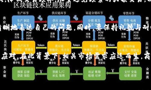 注意：虚拟货币的交易与使用在某些国家和地区是受到严格监管或禁止的，进行相关活动时请务必遵守当地法律法规。

引言
在数字货币的世界里，许多人因其高收益而趋之若鹜，但在交易过程中，遭遇“封卡”问题的人数也在不断上升。封卡这一现象，指的是卡片因各种原因而无法正常使用的情况，尤其是涉及虚拟币交易时，给用户带来了不少困扰。本文将为你详细剖析“卖虚拟币封卡”的问题，并探讨这一现象的成因、影响及应对策略。

虚拟币交易背后的诱惑与风险
虚拟币的兴起为投资者提供了前所未有的机会，然而，随之而来的风险也不可忽视。许多人因为看到别人快速致富而盲目跟风，忽视了潜在的风险。在交易虚拟币的过程中，不少用户会选择使用信用卡、借记卡等支付方式进行交易，然而一旦操作不当，就可能碰到封卡的问题。

封卡的主要原因
封卡的原因可以说是多方面的，最主要的原因包括但不限于以下几点：
ul
    listrong涉嫌洗钱：/strong虚拟币因其匿名性，容易被不法分子利用进行洗钱操作，银行为了防止违法行为，往往会对虚拟币交易采取封卡等措施。/li
    listrong违反银行协议：/strong大多数银行对信用卡使用有一定的规定与限制，若用户频繁进行虚拟币交易，可能会被视为违规。/li
    listrong交易安全问题：/strong一些用户因安全意识不足，遭遇诈骗或黑客攻击，导致银行卡被封。/li
    listrong法律法规变化：/strong各国对虚拟币的管理规定不断变化，若银行发现账户涉及虚拟币交易，可能会主动封卡以降低风险。/li
/ul

封卡对用户的影响
封卡不仅影响用户的正常消费活动，更会对其信用记录产生负面影响。用户一旦因封卡而产生逾期，还款等情况，可能会影响到个人信用，导致将来贷款、信用卡申请等受阻。这些对用户的生活造成了极大的困扰。

如何应对封卡问题
对于遭遇封卡的用户，有一些措施可以帮助缓解这一问题：
ul
    listrong了解银行政策：/strong在进行虚拟币交易之前，确保对所在银行的相关政策有足够的了解，避免 inadvertent violations。/li
    listrong降低交易频率：/strong尽量控制虚拟币交易的频率，不要频繁进行大额交易，降低被封卡的风险。/li
    listrong联系银行客服：/strong如果遇到封卡问题，及时联系银行客服，了解具体原因，尽可能解决问题。/li
    listrong寻求法律帮助：/strong如果用户认为封卡属于不当行为，可以寻求法律帮助，必要时向相关机构投诉。/li
/ul

卖虚拟币封卡的市场需求
尽管封卡带来了不少问题，但市场上仍然有一部分用户在寻找与虚拟币交易相关的解决方案。因此，进行“卖虚拟币封卡”的服务成为了一个新的市场需求。在这个背景下，一些商家开始推出相关产品，以满足用户需求。

如何开展卖虚拟币封卡的业务
在开展“卖虚拟币封卡”的业务之前，需要注意一些法律法规和市场要求：
ul
    listrong合法合规：/strong确保所提供的服务符合法律法规，避免不必要的法律风险。/li
    listrong市场调研：/strong深入了解目标市场的需求，尤其是用户对封卡的原因及其期望的解决方案。/li
    listrong建立用户信任：/strong用户对这种服务的敏感性较高，因此在经营中，要建立良好的用户信任，例如通过良好的口碑与售后服务来获得用户的认可。/li
    listrong技术支持：/strong确保自身在技术上具备一定的能力，能够及时响应用户的需求，同时保护用户的信息安全。/li
/ul

相关问题
在讨论卖虚拟币封卡的话题时，以下是两个常见的相关问题：

h41. 如何降低封卡风险？/h4
为了解决这一问题，用户需要采取一些有效的预防措施。首先，应提前了解自己所在银行的相关政策，特别是与虚拟币有关的条款；其次，降低交易频率，尽量避免频繁的大额交易，以防银行产生误解；最后，务必确保自己的银行卡信息安全，定期更换密码或采用双重认证等措施，加强安全防范。

h42. 面对封卡问题，如何有效沟通？/h4
对于已经遭遇封卡的用户，良好的沟通至关重要。首先，应准备好相关证明，比如交易记录、短信通知等，一旦联系到银行客服，可以更清晰地表达自己的问题。同时，要保持礼貌与耐心，尽量与客服达成共识，以便找到有效的解决方案；如果沟通过程问题得不到解决，可以考虑投诉，寻求更高级别的服务支持。

结语
虚拟币交易给人们带来了机会，也带来了风险。面对“卖虚拟币封卡”这一热点话题，用户务必要认真对待，采取适当的措施进行防范及应对。在此背景下，相关市场需求应运而生，商家应顺应市场发展，遵循法律法规，向用户提供合规、有效的服务。记住，良好的沟通与安全意识是应对封卡的最佳武器。

如何有效应对虚拟币交易中的封卡问题？