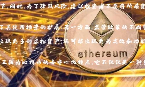 比特币确实是一种虚拟资产，它是最早且最为人熟知的加密货币。要了解比特币及其他虚拟资产，以下是一些相关的详细信息。

什么是比特币？
比特币（Bitcoin）是一种数字货币，由中本聪在2009年首次提出并实施。它的设计理念是去中心化，即不依赖于中央银行或单一管理机构来进行交易和管理。比特币使用区块链技术，所有的交易都记录在一个公开的账本上，确保了数据的透明性和安全性。

比特币的特点
比特币有几个显著的特点，使其与传统货币和其他投资工具不同：
ul
    listrong去中心化：/strong比特币网络没有中央机构控制，每个用户都可以参与并记录交易。/li
    listrong透明性：/strong所有交易记录都可以在区块链上查看，增加了信任感。/li
    listrong有限供应：/strong比特币的总量被限制在2100万枚，这意味着永远不会有超过这个数量的比特币产生，防止了通货膨胀。/li
    listrong匿名性：/strong尽管交易是透明的，但用户的身份是匿名的，增加了隐私保护。/li
/ul

比特币的运作机制
比特币的运作依赖于区块链技术。这是一种分布式账本技术，所有的交易信息都被记录在“区块”中，并按照时间顺序链接成“链”。每一个区块中包含了一定数量的交易数据，通过复杂的数学算法保证交易的安全性和无法篡改性。

参与比特币网络的用户可以通过“挖矿”来获得比特币。挖矿的过程是使用计算机解决复杂的数学问题，验证且记录交易，成功的矿工会获得一定数量的比特币作为奖励。矿工的活动不仅是获取比特币的方式，还确保了整个网络的安全性。

比特币的投资与风险
尽管比特币在过去几年中表现出色，吸引了大量投资者的关注，但它的价值波动非常剧烈。许多因素都会影响比特币的价格，例如市场需求、政策法规、技术更新等。因此，投资比特币需要谨慎考虑自身的风险承受能力。

许多人在投资比特币时抱有期望能够快速获利，但也有不少人经历了巨额亏损。了解市场动态和技术趋势是投资比特币的重要环节。同时，为了降低风险，建议投资者不要将所有资金都投入比特币，应该合理分配资产，确保财务安全。

比特币的未来发展
比特币作为一种相对较新的资产，其未来的发展仍然充满不确定性。一方面，越来越多的企业开始接受比特币作为支付手段，推动了其使用场景的扩展；另一方面，监管政策的不断变化也可能对市场产生重大影响。

此外，随着技术的进步，其他的加密货币和区块链项目也在不断涌现，这些都可能对比特币的市场地位构成挑战。未来可能不仅会出现更多的虚拟资产，还可能出现更为高效和功能更强大的支付系统。

总结
比特币作为虚拟资产，不仅是支付方式的革命，也是一种投资工具。了解其运作机制、风险和潜力是成功参与这一新兴市场的关键。正因为比特币的去中心化特点，它不仅仅是一种货币，更是一种理念和技术的体现。在进入这个市场时，了解自身的风险，以及对未来的判断，将成为每一个投资者必须面对的挑战。

比特币：虚拟资产的未来与风险