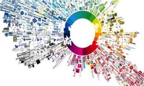 tit/tit

什么是tpwallet节点？
在数字货币的世界里，钱包是一种非常重要的工具，它帮助用户安全保管和管理他们的加密资产。tpwallet作为一种流行的数字钱包，不仅支持许多种类的加密货币，还提供了用户友好的界面和高效的转账功能。然而，与其他钱包一样，tpwallet也可能会遇到一些技术问题，尤其是与节点的连接问题。

tpwallet节点出现错误的原因
当我们谈论tpwallet节点出错时，首先需要明白节点的功能。它负责处理与区块链网络的连接，帮助用户发起交易和查看余额。如果节点出现异常，用户可能会遇到一些问题，例如无法查看余额、交易延迟等。
节点出错的原因可能有很多，包括网络不稳定、服务器故障、软件版本不兼容等。这一切都可能导致tpwallet的功能受到影响。在这种情况下，用户可能会感到担忧，特别是当他们急于进行转账时。

tpwallet节点出错能否进行转账？
如果tpwallet节点出现错误，能否转账取决于几个因素。首先，用户需要检查钱包是否仍能连接到区块链网络。在某些情况下，即使节点出现了问题，用户可能仍能通过其他节点进行转账。
例如，tpwallet通常会自动选择最优的节点进行连接。在节点出现问题时，尝试切换到其他的可用节点，可能会解决转账的问题。此外，如果用户的钱包内有足够的余额，转账功能可能依然可用。

如何解决tpwallet节点出错的问题？
面对tpwallet节点错误的问题，用户可以采取几个步骤来排除故障。首先，检查自己的网络连接，确保网络稳定。接着，可以尝试重新启动tpwallet应用，许多时候应用重启能够解决暂时的问题。
如果问题依然存在，用户还可以手动切换节点。tpwallet通常提供选项来选择不同的节点，用户可以尝试连接到另一个节点。再次，确保使用的是最新版本的tpwallet软件也是非常重要的，定期更新能够修复已知的bug并提高软件的稳定性。

对于日常用户来说，如何避免节点出错的情况？
虽然我们无法完全避免技术问题，但我们可以采取一些预防措施。首先，选择稳定的网络环境进行交易可以降低出错的几率。同时，定期检查tpwallet和设备的更新，维护软件的最新版本，以获得更流畅的使用体验。
用户还应该注意保存自己的私钥和助记词。这不仅可以避免因节点出错而造成资产损失，还可以在出现问题时实现快速恢复。如果tpwallet无法使用，用户可以通过私钥在其他兼容的钱包上访问自己的资产。

其他常见问题
除了tpwallet节点出错的问题，用户可能还会遇到其他常见问题，了解这些问题和解决方案有助于提高用户的使用体验。

h4问题1: 钱包余额显示不正确怎么办？/h4
如果用户在tpwallet中发现自己钱包的余额显示不正确，首先要尝试刷新钱包。通常，节点连接问题会导致钱包余额更新延迟。这时，切换网络或重新启动应用都可能有助于解决问题。如果余额仍然不正确，建议联系tpwallet的客服获得帮助。

h4问题2: 如何安全存储我的私钥和助记词？/h4
私钥和助记词是用户访问自己加密资产的关键，必须妥善保管。建议用户使用纸质或硬件钱包存储这些信息，而不是保存在在线环境中。如果选择数字存储，一定要使用密码管理器并确保启用双重认证。定期备份这些信息也是一个好习惯，避免因设备故障而导致资产无法恢复。

总结
tpwallet作为一款功能强大的数字钱包，为用户提供了便捷的转账体验。然而，技术问题有时在所难免，特别是节点出错可能会影响用户的操作。希望以上信息能够帮助用户更好地理解tpwallet节点的问题及其解决方案，从而在使用过程中保持冷静与理智。
在数字货币的世界里，保持信息的更新和安全意识是非常重要的。用户应当定期关注钱包的使用情况，并采取适当的措施来保护自己的资产。通过不断学习和实践，用户可以更好地驾驭这一新兴的财经工具，在数字资产的海洋中自由遨翔。

tpwallet, 节点出错, 加密货币, 转账问题/guanjianci