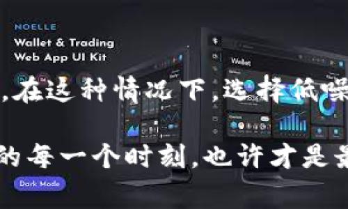   适合家庭的低噪音虚拟币挖矿机推荐 / 

 guanjianci 虚拟币挖矿, 噪音控制, 挖矿设备, 家庭挖矿 /guanjianci 

引言：虚拟币挖矿的魅力与挑战

近年来，虚拟货币的崛起让越来越多的投资者和技术爱好者加入到挖矿的行列中。挖矿不仅仅是获取数字资产的途径，更是对计算能力的一个挑战。然而，随着挖矿设备的普及，挖矿带来的噪音问题逐渐被大众关注。尤其是对于家庭用户来说，寻找一款适合的挖矿机尤为重要。本文将重点为大家推荐一些低噪音的虚拟币挖矿设备，并探讨如何在不影响生活质量的前提下，享受挖矿的乐趣。

虚拟币挖矿的基本原理

在深入探讨低噪音挖矿机之前，我们先来了解一下虚拟币挖矿的基本原理。虚拟币挖矿主要依赖于计算机的运算能力，通过解决复杂的数学难题来获得新产生的虚拟货币，比如比特币、以太坊等。挖矿过程中的计算能够确保网络的安全性和稳定性，同时也会消耗大量的电力，进而产生噪音。

噪音的来源：挖矿设备的工作机制

在挖矿过程中，设备的工作产生噪音主要来自风扇的转动和硬件的运作。无论是图形处理单元（GPU）还是专用集成电路（ASIC），它们在高负载的情况下都需要强力的散热系统来保持温度，以确保设备的稳定性和运行效率。这样的运作方式往往使得设备产生显著的声音。而对于家庭用户而言，噪音的困扰显然不容忽视。

选择适合家庭的低噪音挖矿机

那么，如何选择一款噪音更低的挖矿机呢？以下是一些值得考虑的因素，以及推荐的几款设备：

ul
    listrong散热设计：/strong优良的散热设计能够有效减小噪音。选择那些配有静音风扇或水冷散热系统的设备会更佳。/li
    listrong设备构造：/strong一些高效能的挖矿机虽功率大，但在噪音控制方面表现优异，如某些品牌推出的专用挖矿机，其设计专注在减少噪音上。/li
    listrong噪音等级：/strong不妨在购买之前查看挖矿机的技术参数，关注其噪音等级（dB），一般选择低于50dB的设备会比较合适。/li
/ul

推荐的低噪音虚拟币挖矿机

以下是一些口碑较好且噪音较低的挖矿设备：

ul
    listrongBitmain Antminer S19 Pro：/strong这是目前市场上较为热门的挖矿设备之一，凭借其高效能和合理的噪音控制而受到欢迎。其静音运行模式使得家用环境更加舒适。/li
    listrongMinerDuo：/strong这款设备以其紧凑的设计而著称，具备良好的风冷效果，噪音的产生被有效抑制，适合在家庭环境中使用。/li
    listrongInnosilicon T3：/strong作为一款高效的挖矿机，它拥有静音风扇设计，能够在提供高性能的同时保持较低的噪音水平。/li
/ul

如何挖矿操作以减少噪音

除了选择低噪音的挖矿机，用户还可以通过合理的设置和，来进一步减少挖矿作业中的噪音。例如：

ul
    listrong合理放置挖矿机：/strong尽量将挖矿机放置在远离居住区的地方，比如车库或专用的挖矿室，这样不仅可以减少对居住环境的干扰，还能降低个人心理负担。/li
    listrong使用声学材料：/strong可以考虑在挖矿机周围加入一些隔音材料，帮助降低噪音，不会影响设备的通风和散热。/li
    listrong设置挖矿时段：/strong选择在不影响生活的时段进行挖矿，例如夜间或者白天外出的时候，能够有效减小对日常生活的影响。/li
/ul

常见问题解答

问题一：挖矿时产生的噪音如何影响我们的生活？

在家中有挖矿机的人，常常会面临一个问题，就是噪音的干扰。噪音不仅影响了我们的专注力，还可能影响到家庭成员的生活品质。长时间暴露在嘈杂环境中，甚至会导致情绪波动或睡眠不足。因此，如何找到一个既能挖矿又能保证生活品质的平衡点，成为了许多挖矿爱好者的追求。

比如，有人可能在晚上进行挖矿，虽然这个时间段可以减少对周围人的影响，但自己却可能因为噪音而无法良好地休息。特别是有孩子的家庭，儿童的作息时间往往与成年人不同，过大的噪音可能会打扰孩子的学习和休息，而影响其成长。因此，理解噪音产生的影响非常重要。

问题二：如何评估低噪音挖矿机的性能？

在选择低噪音挖矿机时，除了关注噪音水平，还应考虑设备的挖矿性能。如何评估一款挖矿机的性能，主要可以从以下几个方面入手：

ul
    listrong算力：/strong虚拟币挖矿的核心指标就是算力，算力越高，挖到虚拟币的概率就越大。要综合考虑噪音与算力，根据自身需求找到适合的设备。/li
    listrong能耗效益：/strong挖矿机的能耗也是一个重要指标，能效高的挖矿机在运作时产生的电费负担相对较小，降低长期的使用成本。/li
    listrong散热效率：/strong高效的散热系统不仅能延长设备的使用寿命，还能影响到设备的稳定性和运行效率，确保在低噪音的情况下仍能正常挖矿。/li
/ul

结尾：平衡挖矿与生活品质

虚拟币挖矿是一项富有挑战性和前景的活动，尤其是在当前数字货币日渐受到关注的背景下，挖矿的吸引力不断增加。然而，挖矿过程中不可避免的噪音问题，给家庭环境带来了困扰。在这种情况下，选择低噪音的挖矿设备，或者挖矿操作，是降低噪音影响、提升生活质量的重要措施。

希望通过本文的介绍，能帮助更多的挖矿爱好者在享受虚拟币挖矿带来的乐趣时，也能和谐地平衡家庭生活。毕竟，生活还是最重要的，赚钱的方式有很多，选择合适的方式，享受生活的每一个时刻，也许才是最值得追求的目标。