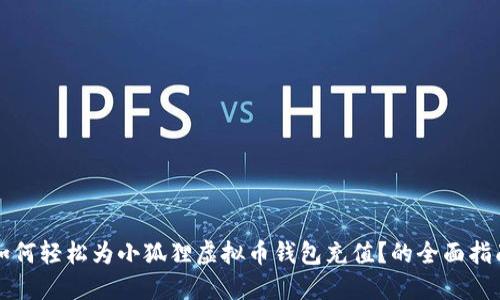 如何轻松为小狐狸虚拟币钱包充值？的全面指南