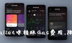 如何在TPWallet中转账Gas费用