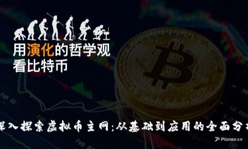 深入探索虚拟币主网：从基础到应用的全面分析