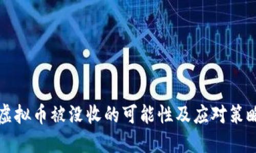 虚拟币被没收的可能性及应对策略