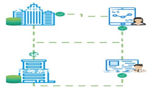  如何将TP钱包中的数字资产安全转移到OKEx交易所？ / 
 guanjianci TP钱包, OKEx, 数字资产转移, 加密货币交易 /guanjianci 

引言：加密货币交易的便利与挑战
在当今的数字经济中，加密货币正日益成为一种重要的资产形式。随着区块链技术的发展，越来越多的人开始通过交易所购买、出售和转移他们的数字资产。在这个过程中，TP钱包和OKEx交易所都是人们非常熟悉的平台。TP钱包作为一种便捷的数字钱包，帮助用户管理他们的加密货币，而OKEx则提供了一个多样化的交易环境供用户进行资产交易。然而，如何将TP钱包中的资产转至OKEx交易所，依然是许多用户心中的疑问。

TP钱包的基本功能与特点
TP钱包（Token Pocket Wallet）是一款支持多种区块链资产的数字钱包。它不仅使用户能够安全地存储他们的加密货币资产，还提供了多种功能，如快速转账、资产管理和DApp（去中心化应用）使用。TP钱包用户界面简洁友好，无论是新手还是经验丰富的用户都能轻松上手。

OKEx交易所的魅力
OKEx是一家全球知名的数字资产交易平台，提供多种交易对和交易服务，包括现货交易、杠杆交易及期货交易。用户在OKEx上可以选择不同的资产进行交易，获取更多的投资机会。此外，OKEx还为用户提供了一系列的工具和资源，帮助他们进行市场分析与决策。正因为其丰富的交易功能及良好的流动性，OKEx吸引了大量的交易者前来注册并进行交易。

转移步骤详细解析
要将TP钱包中的数字资产转移到OKEx交易所，你需要遵循一系列简单而安全的步骤，确保您的资产能够顺利到达交易所，同时避免因操作不当造成的损失。

h4步骤一：在OKEx上创建一个账户/h4
如果你还没有OKEx账户，首先需要前往OKEx的官网进行注册。提供必要的个人信息，并完成身份验证。这一步骤至关重要，因为只有经过认证的用户才能进行交易。注册后，确保你的账户安全，可以设置两步验证等安全措施。

h4步骤二：获取你的OKEx充值地址/h4
在成功登录OKEx后，导航至“资产”页面，然后选择“充值”，在这里你可以找到你想要充值的数字资产的充值地址。记得选择与你TP钱包内相同的币种，因为不同币种的地址是不相通的。

h4步骤三：打开TP钱包进行转账/h4
打开你的TP钱包，选择你要转账的数字资产。在资产页面，找到“转账”或“发送”选项，输入你在OKEx获得的充值地址，并输入你想要转移的金额。在确认所有信息无误后，提交转账请求。

h4步骤四：确认转账/h4
填写完毕后，TP钱包可能会要求你确认交易，通常会需要输入密码或通过指纹识别来完成。在确认后，耐心等待，通常需要几分钟到几个小时的时间，具体取决于网络的拥堵程度。

h4步骤五：检查OKEx账户余额/h4
完成转账后，回到OKEx的账户主页，刷新页面检查数字资产的到账情况。如果一切顺利，你会看到你的数字资产成功到账。如果没有，请检查TP钱包中的交易记录，确保转账信息无误。如有异议，可以联系OKEx的客服进行查询。

常见问题解答

h4问题一：转账失败的可能原因是什么？/h4
转账失败可能有多种原因，首先需要确认你在TP钱包输入的充值地址是否正确，特别是字符是否有误。此外，网络拥堵时也会影响转账速度。某些交易所可能还会对新拥有的地址设置转账限制，如果是这种情况，建议稍后再试。

h4问题二：如何保证转账的安全性？/h4
确保转账安全最关键的一步就是确认地址的正确性。使用二维码扫描或者复制粘贴充值地址是两个常见的方式，避免了手动输入造成的错误。此外，遵循良好的安全习惯，比如定期更换密码、启用两步验证等，都是避免资产被盗取的有效措施。

总结与建议
将TP钱包中的数字资产转移到OKEx并不是一件复杂的事情，只需要遵循以上的步骤操作即可。不过，在操作过程中，有许多细节需要特别注意，以保证你的资产安全。希望以上内容能给你提供帮助，让你的加密货币交易体验更加顺利。在这个不断发展的数字世界里，了解和掌握加密资产的管理和转移技巧，无疑会为你带来更多的投资机会与乐趣。

它将为你提供一个更直观和安全的交易体验，而你所需做的就是时刻保持警惕，持续学习新的知识和技巧。 기회를 잡으세요!