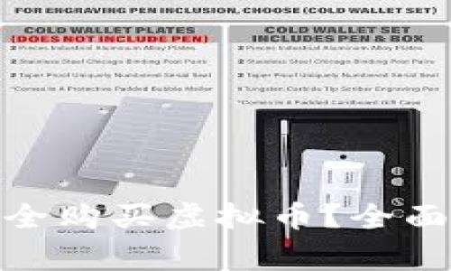 在柬埔寨如何安全购买虚拟币？全面指南与实用建议