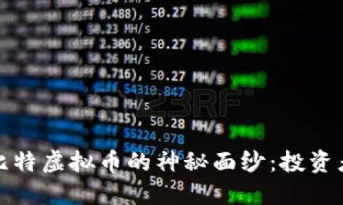 揭开凯比特虚拟币的神秘面纱：投资者的新宠