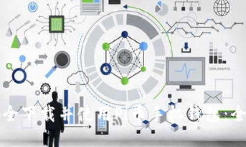 如何安全下载并使用Pi币手机钱包：全面指南