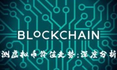 如何科学预测虚拟币价值