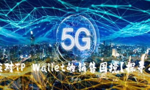 dhaoti如何应对TP Wallet的销售困境？探寻有效解决方案