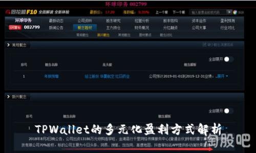 TPWallet的多元化盈利方式解析