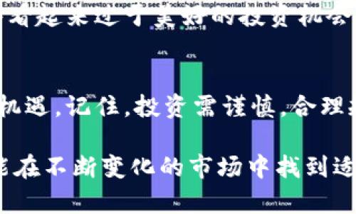   虚拟币投资指南：如何在这个快速发展的市场中获利 / 
 guanjianci 虚拟货币, 投资技巧, 市场趋势, 风险管理 /guanjianci 

引言
数字货币的崛起给金融市场带来了前所未有的变革。最初，这些虚拟货币可能只是一些技术极客的玩物，但如今，无论是从朋友圈的讨论，还是新闻头条的聚焦，大家都能感受到虚拟币已经深入到了日常生活中。今天，我们将为大家详细解读虚拟币的投资知识，希望能为你在这个快速发展的市场中获取利润提供帮助。

什么是虚拟币？
简单来说，虚拟币，亦称数字货币，是以数字形式存在的货币，不依赖于中央银行或政府的支持。它们利用区块链技术来进行交易和记录，从而保证了交易的透明性和安全性。比特币、以太坊和Ripple等都是我们耳熟能详的虚拟币。

为什么投资虚拟币？
虚拟币的吸引力不仅在于它们的前景广阔，还在于投资回报的潜力。早期投资比特币的人，如今的身家可能已是亿万富翁。此外，虚拟币的去中心化特性使得它们在某些情况下能规避传统金融系统的一些限制和风险。比如在经济危机时，携带现金相对麻烦，而虚拟币则可以轻易存储和转移。

虚拟币投资的风险
当然，任何投资都伴随着风险。无论是市场的波动性，还是监管政策的不确定性，都可能影响你的投资收益。我们常常听到“高风险，高回报”的说法，虚拟币市场尤为如此。投资者需要对自己的金融知识和风险承受能力有清晰的认识。

如何选择虚拟币进行投资？
在众多虚拟币中选择合适的进行投资，并非易事。首先，你需要熟悉不同虚拟币的基础知识，包括它们的技术架构、用途及市场评估。其次，市场的走势反复无常，需密切关注相关信息，从各大社区、新闻平台和专业分析师处获取意见。最后，分散投资能够降低风险，不要将所有的资金都投入某一个虚拟币。

投资虚拟币的基本技巧
对于新手来说，了解一些基本的投资技巧十分重要。首先，设置合理的投资预算。初次尝试时，建议从小额投资开始，随着经验的积累逐渐增加投入。其次，学会使用技术分析工具，以图表和曲线来判断走势变化。再者，多参与线上虚拟币的讨论社区，与其他投资者交流经验、分享见解。

市场趋势分析
如今，虚拟币市场正在快速发展，新的项目层出不穷，对于投资者而言，了解市场趋势显得尤为重要。许多预测表明，将来某些主流的虚拟币会继续增值，而一些小众虚拟币可能会因为缺乏应用场景而跌落神坛。因此，及时跟踪市场变化并作出应对将是成功投资的重要部分。

如何管理风险
风险管理是投资成功的关键。在投资虚拟币时，可以采取几种方式来降低可能的损失。首先，设定止损位，控制好每笔交易的最大损失。其次，保持投资组合的多样化，确保不会因为某一虚拟币的崩盘而面临巨大的损失。最后，不盲目跟风，根据自己的研究和理解做出决策。

常见问题
随着虚拟币投资的日益普及，很多人对这个领域有许多疑问。下面我们将讨论两个最常见的问题。

问题一：虚拟币的税务问题如何处理？
投资虚拟币后，税务问题是许多投资者关心的重点。每个国家对虚拟币的定义和监管政策不同，这直接影响到投资者在盈利后需要缴纳的税款。在许多地方，虚拟币被视为财产，因而在出售时需要缴纳资本利得税。因此，确保在当地法律框架内进行合法合规的操作是十分必要的，同时应考虑咨询专业的税务顾问。

问题二：如何防止虚拟币投资被骗？
虚拟币市场中，诈骗案件层出不穷，投资者在追逐利润的同时，需保持高度警惕。为了防止上当受骗，首先要选择信誉良好的交易平台，尽量避免那些看起来过于美好的投资机会。其次，了解虚拟币项目的背景和团队，确保其正规性和真实存在。通过社交媒体和社区的反馈了解该项目的评价，再做出投资决定是一个明智之举。

结尾
虚拟币市场充满了机遇和挑战。成功的投资需要知识、判断力和耐心。希望通过这篇文章，能帮助你更好地理解虚拟币投资的方方面面，抓住市场的机遇。记住，投资需谨慎，合理规划才是稳健获利的基础。

在这个信息高度发达的时代，虚拟币正逐步改变我们对财富的理解和管理方式。无论你是刚入门的投资者，还是已经有一定经验的市场参与者，都能在不断变化的市场中找到适合自己的投资策略，与时俱进，获取实际收益。