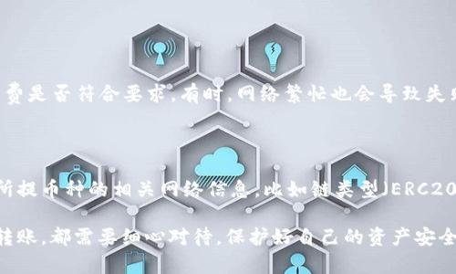 要将TPWallet里的加密货币提到交易所，您可以按照以下步骤进行操作。这些步骤看似简单，但在实际操作中需要注意一些细节。当然，在过程中提到的每一步，我们都会详细展现，让您能够轻松理解。

首先，了解TPWallet和交易所

TPWallet是一款功能强大的数字货币钱包，支持多种资产的存储和管理。不同于交易所，钱包是用于安全存放您的加密货币的工具，而交易所则是进行买卖交易的市场。因此，要将TPWallet里的币提到交易所，首先需要了解您所使用的交易所的数据要求，以及它支持的币种。

步骤一：选择适合的交易所

在选择交易所时，您可以根据自己的需求，比如交易手续费、用户体验、支持的币种等来挑选。值得注意的是，不同的交易所可能支持不同类型的币种，因此您需要确保您的TPWallet里面的币种能够在目标交易所上进行交易。有些常见的交易所包括：币安、火币、OKEx等。

步骤二：确认资产可用性

在进行转账之前，确认TPWallet里的币种可转出。您可以登录TPWallet，查看您当前的资产状况。如果所需提币的币种是支持提取的，那么接下来的步骤您便可以顺利进行；如果不可用，则您需要寻找可以兑换或者变现的途径。

步骤三：准备好交易所的收款地址

一旦确认了交易所支持的币种，接下来的步骤是获取该币种在交易所的充值地址。登录到您的交易所账户，找到相应币种的充值页面。每个币种会有专属的地址，用于接收资金。每个地址都是独特的，千万不要混淆。

步骤四：进行提币操作

接下来返回TPWallet，选择您要提取的币种，然后点击提币或转账选项。在输入框中，您需要将之前获取的交易所充值地址粘贴进去。在确认无误后，输入您要提取的数量，并确认相关的手续费。

步骤五：确认转账细节

在确认提币之前，请仔细核对所有的交易细节，确保地址、数量和其他信息都准确无误。如果一旦确认提交，再进行修改可能会导致资金的丢失。通常，TPWallet会要求您进行二次验证，比如输入密码或者短信验证码，以确保安全。

步骤六：随时关注转账状态

完成提币申请后，请留意交易进度。您可以在TPWallet查看到转账状态。通常，转账到交易所的时间会因网络拥堵、手续费等因素有所不同，建议您耐心等待。

步骤七：在交易所确认到账

最后，钱包转账完成后，登录到您的交易所账户查看资产是否到账。在资金到账之前，您不能进行任何相关的交易，如果在较长时间内未到账，建议联系交易所客服进行查询。

小贴士：注意安全性

在进行提币的过程中，一定要注意保护好您的资产安全。使用交易所和钱包时，请务必开启双重验证，及时更新密码，并谨慎点击任何陌生链接。

常见问题解答

为了方便您解决可能遇到的问题，下面我们将考虑两个相关问题。

问题一：如果提币失败怎么办？

如果您在提币过程中遇到失败情况，您需要检查几个因素。首先确认您输入的地址是否正确，其次确认您提币的数量和手续费是否符合要求。有时，网络繁忙也会导致失败，这种情况下您可以耐心等待，稍后再操作。如果仍未能解决，建议第一时间联系TPWallet或交易所的客服，咨询相关问题。

问题二：如何避免提币时的错误？

为了避免提币时出现错误，您可采取以下几条措施。首先，一定要仔细核对提币地址，建议复制粘贴，以确保准确。其次，了解所提币种的相关网络信息，比如链类型（ERC20, TRC20等）等，以确保与交易所兼容。最后，您可以先进行小额测试提币，确保转账顺利后，再进行大额提币。

总的来说，将TPWallet里的币提到交易所的过程需要您谨慎操作，遵循步骤，确保每一个细节的准确。从选择交易所到进行转账，都需要细心对待，保护好自己的资产安全。希望以上信息可以帮助到您！