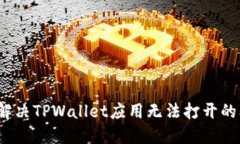 如何解决TPWallet应用无法打