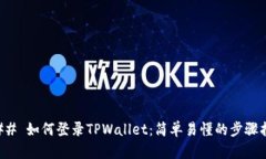 ### 如何登录TPWallet：简单