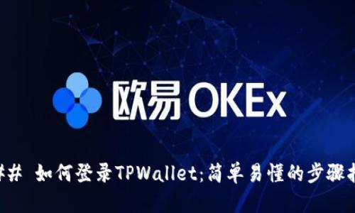 ### 如何登录TPWallet：简单易懂的步骤指南