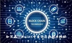 如何在TPWallet中查询您的持