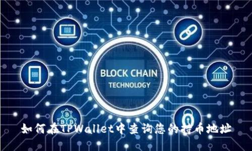 如何在TPWallet中查询您的持币地址