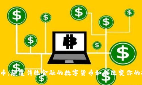 畅U虚拟币：颠覆传统金融的数字货币如何改变你的投资策略