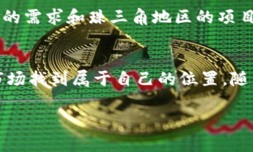 《探索广州花都区虚拟币市场的独特机会与挑战》

虚拟币, 花都区, 区块链, 投资机遇/guanjianci

引言
随着全球数字化进程的加速，虚拟货币如同一阵风，席卷了各个角落。尤其是在中国的一些发达城市，如广州，虚拟币市场的潜力正受到越来越多投资者的关注。而在广州的花都区，这一趋势尤为明显。因其独特的地理位置和经济发展，花都区正在成为一个新的虚拟币投资热土。在这篇文章中，我们将深入探讨花都区虚拟币市场的机会与挑战，帮助你了解这一领域的未来发展方向。

花都区的经济背景
说到花都区，很多人首先想到的是那里的美丽自然风光和丰富的旅游资源。花都区位于广州市的北部，是一个交通便利、环境优美的地区，近年来随着广州经济的发展，花都区的经济实力也不断增强。这里不仅吸引了大量的投资，还笑迎了众多年轻的科技企业纷纷落户，而这正是虚拟币市场得以发展的温床。

虚拟币市场的现状
当前，虚拟币市场依然是在不断发展的阶段，尽管全球范围内也经历过几次大的波动。然而，花都区作为广州市的一部分，得益于广州这个大市场的辐射，吸引了不少科技企业开始涉及数字资产和区块链技术。越来越多的本地投资者开始逐渐了解和尝试虚拟币交易，这也带动了花都区的数字经济发展。

开发区的扶持政策
为了进一步推动花都区的经济发展，地方政府相继推出了一系列扶持政策，在科技创新和数字经济方面给予了大力支持。这些政策不仅有助于传统企业的转型，还为新兴企业提供了充足的资金和政策保障。这样的政策环境，进一步激发了虚拟币相关产业的活力。

虚拟币的投资机会
投资虚拟币的机会不仅仅体现在短期的投机利润，更在于长期的价值投资。随着越来越多的企业参与到区块链技术的研发中，我们有理由相信这些技术将会在未来的经济生活中发挥越来越重要的作用。尤其是在花都区，由于本地的政策支持和市场的活跃，作为新兴投资产品的虚拟币有着巨大的升值空间。

风险与挑战
当然，虚拟币也不是风吹草动就能赚钱的“致富梦”。它的波动性极大，市场环境瞬息万变。投资者必须保持警惕，清楚了解自己面临的风险。这其中包括政策风险、市场风险以及技术风险。尤其是在一个相对较新的市场中，投资者需谨防各种骗局与不法行为。

如何从容应对风险？
完全避免风险几乎是不可能的，但通过合理的投资策略和风险管理，投资者可以降低自己的损失。在进行虚拟币投资时，可以设定明确的投资目标，合理配置自己的资产，不要把所有的鸡蛋都放在一个篮子里。此外，持续跟进市场动态与行业资讯，积极进行知识积累，也是降低投资风险的重要途径。

现实案例分析
在花都区，许多投资者已经尝试了虚拟币投资，并取得了一定的成果。例如，有些投资者通过研究市场数据和技术分析，成功抓住了几个重要的投资时机。这些经验总结出来的教训可以为其他投资者提供借鉴。通过学习与模拟操作，更多的人开始在这个市场上找到自己的位置。

虚拟币的未来展望
尽管目前虚拟币市场还在不断发展中，但从花都区的实际情况来看，其未来的潜力是不容小觑的。随着越来越多的人了解并参与到这个市场中，虚拟币的流通性和稳定性将在未来逐步增强。此外，随着区块链技术的不断成熟，虚拟币的应用场景也将越发广泛，这将为投资者带来更加丰厚的回报。

总结与建议
通过本文的探讨我们可以看出，广州花都区的虚拟币市场正处于一个飞速发展的阶段，充满了机遇与挑战。在这个新兴市场中，投资者需要具备敏锐的市场嗅觉和前瞻性的思维，随时关注行业动态，为自己的投资决策做好充分的准备。同时，保持理智的投资心态，控制好风险，也将是每一个投资者必须面对的课题。

相关问题讨论

1. 在花都区进行虚拟币交易的常见平台有哪些？
在花都区，虽然虚拟币的交易平台还在逐步发展，但一些知名的交易平台已经开始进入这里，例如币安、火币等。这些平台不仅提供友好的用户界面，还支持多种虚拟货币的交易，吸引了许多投资者。此外，花都区本地的一些新兴交易平台也开始崭露头角，提供更多的交易选择与本地化服务。投资者在选择交易平台时，可以根据自己的需求、手续费、交易安全性来进行比较，找到最适合自己的平台。

2. 如何评估一个虚拟币的价值？
评估一个虚拟币的价值并不是一件简单的事情，涉及到技术、市场需求、团队背景等多个方面。首先，投资者需要研究该虚拟币背后的技术是否有创新以及应用场景是否广泛。其次，市场的需求和珠三角地区的项目参与情况也是评估的重要指标。最后，开发团队的背景和他们在行业内的口碑同样不可忽视。通过综合分析这些因素，投资者可以得出相对合理的判断，为自己的投资决策提供参考。

结语
在这个数字化迅猛发展的时代，广州花都区作为新兴的虚拟币市场，不仅为投资者提供了丰富的机会，也伴随着一定的挑战。通过深入的了解和理性的投资策略，我们完全可以在这个市场找到属于自己的位置。随着技术的发展和政策的开放，未来花都区的虚拟币市场将更加成熟和稳定，为投资者带来更加广阔的前景。 

以上是围绕“广州花都虚拟币”的详细探讨，希望能够帮助到对这一领域感兴趣的朋友们。加入数字币投资的行列，时刻关注行业动态，探索无尽的可能，必定可以开辟出新的投资天地。