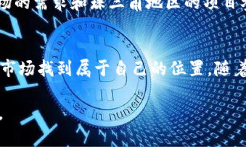 《探索广州花都区虚拟币市场的独特机会与挑战》

虚拟币, 花都区, 区块链, 投资机遇/guanjianci

引言
随着全球数字化进程的加速，虚拟货币如同一阵风，席卷了各个角落。尤其是在中国的一些发达城市，如广州，虚拟币市场的潜力正受到越来越多投资者的关注。而在广州的花都区，这一趋势尤为明显。因其独特的地理位置和经济发展，花都区正在成为一个新的虚拟币投资热土。在这篇文章中，我们将深入探讨花都区虚拟币市场的机会与挑战，帮助你了解这一领域的未来发展方向。

花都区的经济背景
说到花都区，很多人首先想到的是那里的美丽自然风光和丰富的旅游资源。花都区位于广州市的北部，是一个交通便利、环境优美的地区，近年来随着广州经济的发展，花都区的经济实力也不断增强。这里不仅吸引了大量的投资，还笑迎了众多年轻的科技企业纷纷落户，而这正是虚拟币市场得以发展的温床。

虚拟币市场的现状
当前，虚拟币市场依然是在不断发展的阶段，尽管全球范围内也经历过几次大的波动。然而，花都区作为广州市的一部分，得益于广州这个大市场的辐射，吸引了不少科技企业开始涉及数字资产和区块链技术。越来越多的本地投资者开始逐渐了解和尝试虚拟币交易，这也带动了花都区的数字经济发展。

开发区的扶持政策
为了进一步推动花都区的经济发展，地方政府相继推出了一系列扶持政策，在科技创新和数字经济方面给予了大力支持。这些政策不仅有助于传统企业的转型，还为新兴企业提供了充足的资金和政策保障。这样的政策环境，进一步激发了虚拟币相关产业的活力。

虚拟币的投资机会
投资虚拟币的机会不仅仅体现在短期的投机利润，更在于长期的价值投资。随着越来越多的企业参与到区块链技术的研发中，我们有理由相信这些技术将会在未来的经济生活中发挥越来越重要的作用。尤其是在花都区，由于本地的政策支持和市场的活跃，作为新兴投资产品的虚拟币有着巨大的升值空间。

风险与挑战
当然，虚拟币也不是风吹草动就能赚钱的“致富梦”。它的波动性极大，市场环境瞬息万变。投资者必须保持警惕，清楚了解自己面临的风险。这其中包括政策风险、市场风险以及技术风险。尤其是在一个相对较新的市场中，投资者需谨防各种骗局与不法行为。

如何从容应对风险？
完全避免风险几乎是不可能的，但通过合理的投资策略和风险管理，投资者可以降低自己的损失。在进行虚拟币投资时，可以设定明确的投资目标，合理配置自己的资产，不要把所有的鸡蛋都放在一个篮子里。此外，持续跟进市场动态与行业资讯，积极进行知识积累，也是降低投资风险的重要途径。

现实案例分析
在花都区，许多投资者已经尝试了虚拟币投资，并取得了一定的成果。例如，有些投资者通过研究市场数据和技术分析，成功抓住了几个重要的投资时机。这些经验总结出来的教训可以为其他投资者提供借鉴。通过学习与模拟操作，更多的人开始在这个市场上找到自己的位置。

虚拟币的未来展望
尽管目前虚拟币市场还在不断发展中，但从花都区的实际情况来看，其未来的潜力是不容小觑的。随着越来越多的人了解并参与到这个市场中，虚拟币的流通性和稳定性将在未来逐步增强。此外，随着区块链技术的不断成熟，虚拟币的应用场景也将越发广泛，这将为投资者带来更加丰厚的回报。

总结与建议
通过本文的探讨我们可以看出，广州花都区的虚拟币市场正处于一个飞速发展的阶段，充满了机遇与挑战。在这个新兴市场中，投资者需要具备敏锐的市场嗅觉和前瞻性的思维，随时关注行业动态，为自己的投资决策做好充分的准备。同时，保持理智的投资心态，控制好风险，也将是每一个投资者必须面对的课题。

相关问题讨论

1. 在花都区进行虚拟币交易的常见平台有哪些？
在花都区，虽然虚拟币的交易平台还在逐步发展，但一些知名的交易平台已经开始进入这里，例如币安、火币等。这些平台不仅提供友好的用户界面，还支持多种虚拟货币的交易，吸引了许多投资者。此外，花都区本地的一些新兴交易平台也开始崭露头角，提供更多的交易选择与本地化服务。投资者在选择交易平台时，可以根据自己的需求、手续费、交易安全性来进行比较，找到最适合自己的平台。

2. 如何评估一个虚拟币的价值？
评估一个虚拟币的价值并不是一件简单的事情，涉及到技术、市场需求、团队背景等多个方面。首先，投资者需要研究该虚拟币背后的技术是否有创新以及应用场景是否广泛。其次，市场的需求和珠三角地区的项目参与情况也是评估的重要指标。最后，开发团队的背景和他们在行业内的口碑同样不可忽视。通过综合分析这些因素，投资者可以得出相对合理的判断，为自己的投资决策提供参考。

结语
在这个数字化迅猛发展的时代，广州花都区作为新兴的虚拟币市场，不仅为投资者提供了丰富的机会，也伴随着一定的挑战。通过深入的了解和理性的投资策略，我们完全可以在这个市场找到属于自己的位置。随着技术的发展和政策的开放，未来花都区的虚拟币市场将更加成熟和稳定，为投资者带来更加广阔的前景。 

以上是围绕“广州花都虚拟币”的详细探讨，希望能够帮助到对这一领域感兴趣的朋友们。加入数字币投资的行列，时刻关注行业动态，探索无尽的可能，必定可以开辟出新的投资天地。